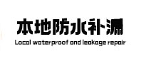 赣榆防水补漏